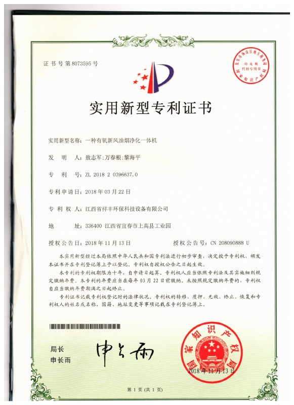 证书 KY体育(中国)官方网站 敖志军 一种有氧新风油烟净化一体机