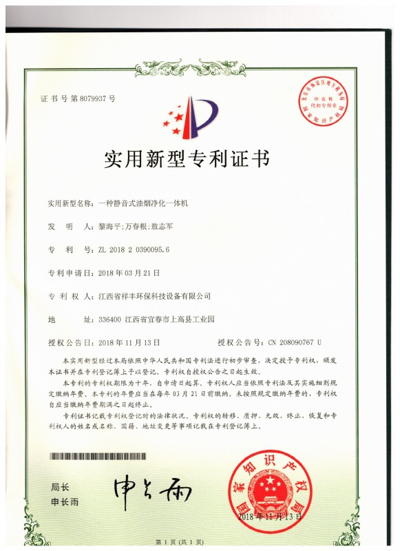 证书 KY体育(中国)官方网站 黎海平 一种静音式油烟净化一体机