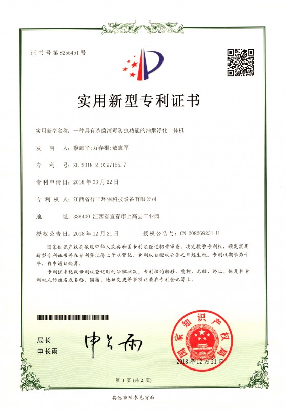 证书 KY体育(中国)官方网站 黎海平 一种具有杀菌消毒防虫功能的油烟净化一体机1