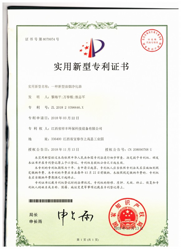 证书 KY体育(中国)官方网站 黎海平 一种新型油烟净化器