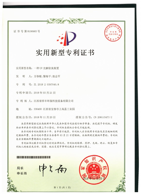 证书 KY体育(中国)官方网站 万春根 一种UV光解除臭装置