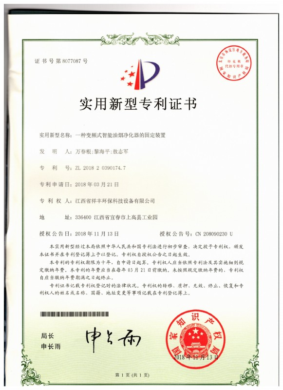 证书 KY体育(中国)官方网站 万春根 一种变频式智能油烟净化器的固定装置