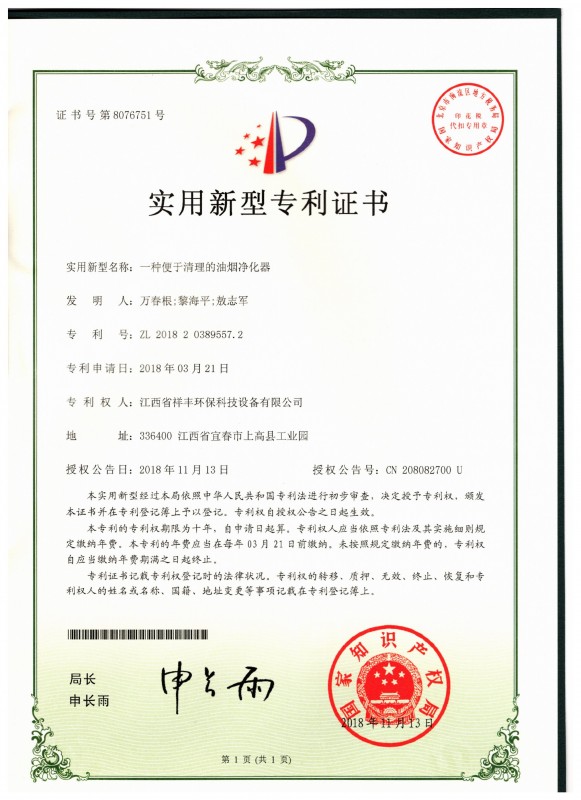 证书 KY体育(中国)官方网站 万春根 一种便于清理的油烟净化器