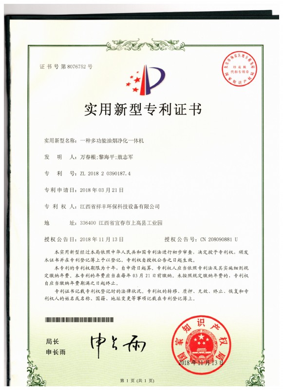 证书 KY体育(中国)官方网站 万春根 一种多功能油烟净化一体机