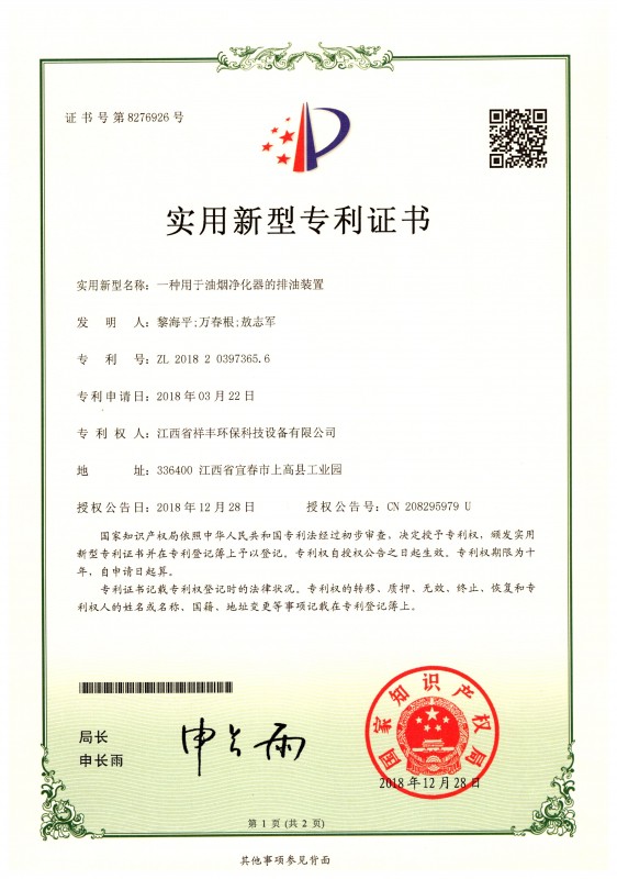 证书 KY体育(中国)官方网站 一种用于油烟净化器的排油装置 黎海平1